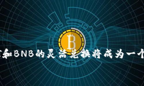   【2025必看】TPWallet如何用HT兑换BNB，立即掌握交易技巧！ / 

 guanjianci TPWallet, HT, BNB, 兑换 /guanjianci 

引言
在当今的数字货币世界，资产的灵活配置对投资者来说尤为重要。TPWallet作为一种综合性的区块链钱包，不仅支持多种数字资产的存储与管理，还为用户提供了便捷的交易功能。近年来，随着不断变化的市场动态，用户可能会面临想要将HT（Huobi Token）兑换成BNB（Binance Coin）的需求。尤其是在2025年前，随着加密市场的发展，这样的交易将愈加频繁。本文将详细介绍如何在TPWallet中实现HT兑换BNB的步骤，并分享一些交易技巧，以帮助投资者做出更加明智的决策。

一、什么是TPWallet和它的优势
TPWallet是一个多功能数字资产钱包，支持用户存储、管理及交换多种加密货币。TPWallet的独特之处在于其安全性与便捷性，用户不仅能够轻松访问自己的资产，还能通过内置的去中心化交易所进行各种交易。
使用TPWallet的优势包括：
ul
    li安全性高：TPWallet采用多重加密技术，确保用户资产的安全。/li
    li流畅的用户体验：界面友好，操作简单，适合各类用户使用。/li
    li多链支持：能够管理多种链上的资产，满足不同用户的需求。/li
    li便捷的交易功能：支持一键交易，用户可快速完成资产的兑换。/li
/ul

二、了解HT和BNB
在操作兑换之前，投资者需要对HT和BNB有基本的了解。
HT（Huobi Token）是火币网推出的一种平台币，用户可以通过持有HT享受交易费用的折扣、参与平台活动等。而BNB（Binance Coin）则是由全球最大的交易所之一Binance推出的代币，持有BNB也能享受手续费的折扣、参与项目的投票等功能。这两种数字资产在市场上备受欢迎，投资者通常会根据市场走势进行灵活的交易。

三、TPWallet中HT兑换BNB的步骤
在TPWallet中用HT兑换BNB的步骤如下：

h41. 下载并安装TPWallet/h4
首先，用户需要在手机的应用商店中搜索并下载TPWallet。如果你已经安装了，确保它是最新版本，以获得最佳体验。

h42. 创建或导入钱包/h4
打开TPWallet后，用户可以选择创建新的钱包或者导入已经存在的钱包。如果是新用户，按照提示创建一个安全钱包，并妥善保存助记词。

h43. 充值HT到TPWallet/h4
确保你的TPWallet中有HT。在钱包界面选择“充值”，选择HT，然后按照指示操作，将HT充值到你的TPWallet中。

h44. 进入兑换页面/h4
在TPWallet主界面，找到“交易”或“兑换”选项，点击进入兑换页面。

h45. 选择兑换对/h4
在兑换界面选择“HT/BNB”作为交易对，系统将自动更新汇率信息。

h46. 输入兑换金额/h4
用户需要输入想要兑换的HT数量，系统会实时计算出可以获得的BNB数量。这时，投资者可以根据市场变化，决定是否确认交易。

h47. 确认交易/h4
在查看到兑换信息没有错误后，用户可以点击“确认”来完成交易。交易完成后，用户的BNB将直接转入TPWallet。

四、交易技巧和注意事项
在HT兑换BNB的过程中，有一些交易技巧和注意事项，帮助用户做出更明智的选择。
ul
    listrong关注市场行情：/strong在进行兑换之前，一定要关注HT和BNB的市场行情，选择合适的时机入场，以避免损失。/li
    listrong控制风险：/strong切勿将所有的HT进行兑换，分散投资能够有效控制潜在的风险。/li
    listrong设置止损位：/strong在交易前，可以考虑设置止损位，以应对市场波动带来的风险。/li
    listrong及时了解平台动态：/strong经常查看TPWallet及相关交易平台的公告，以便及时掌握市场变化。/li
/ul

五、总结
通过以上的介绍，我们可以看到，在TPWallet上用HT兑换BNB的过程其实非常简单。然而，成功的交易离不开投资者自身的市场分析能力和决策技巧。随着2025年的临近，越来越多的投资者将参与到数字货币的交易中，对于HT和BNB的灵活兑换将成为一个重要的策略。
总之，如果您是在寻找将HT兑换为BNB的方式，进一步提升个人资产配置能力，TPWallet无疑是一个非常合适的选择。通过这些方法，希望你能在未来的数字货币市场中获得更加丰厚的回报。