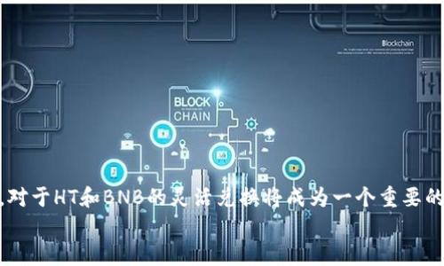   【2025必看】TPWallet如何用HT兑换BNB，立即掌握交易技巧！ / 

 guanjianci TPWallet, HT, BNB, 兑换 /guanjianci 

引言
在当今的数字货币世界，资产的灵活配置对投资者来说尤为重要。TPWallet作为一种综合性的区块链钱包，不仅支持多种数字资产的存储与管理，还为用户提供了便捷的交易功能。近年来，随着不断变化的市场动态，用户可能会面临想要将HT（Huobi Token）兑换成BNB（Binance Coin）的需求。尤其是在2025年前，随着加密市场的发展，这样的交易将愈加频繁。本文将详细介绍如何在TPWallet中实现HT兑换BNB的步骤，并分享一些交易技巧，以帮助投资者做出更加明智的决策。

一、什么是TPWallet和它的优势
TPWallet是一个多功能数字资产钱包，支持用户存储、管理及交换多种加密货币。TPWallet的独特之处在于其安全性与便捷性，用户不仅能够轻松访问自己的资产，还能通过内置的去中心化交易所进行各种交易。
使用TPWallet的优势包括：
ul
    li安全性高：TPWallet采用多重加密技术，确保用户资产的安全。/li
    li流畅的用户体验：界面友好，操作简单，适合各类用户使用。/li
    li多链支持：能够管理多种链上的资产，满足不同用户的需求。/li
    li便捷的交易功能：支持一键交易，用户可快速完成资产的兑换。/li
/ul

二、了解HT和BNB
在操作兑换之前，投资者需要对HT和BNB有基本的了解。
HT（Huobi Token）是火币网推出的一种平台币，用户可以通过持有HT享受交易费用的折扣、参与平台活动等。而BNB（Binance Coin）则是由全球最大的交易所之一Binance推出的代币，持有BNB也能享受手续费的折扣、参与项目的投票等功能。这两种数字资产在市场上备受欢迎，投资者通常会根据市场走势进行灵活的交易。

三、TPWallet中HT兑换BNB的步骤
在TPWallet中用HT兑换BNB的步骤如下：

h41. 下载并安装TPWallet/h4
首先，用户需要在手机的应用商店中搜索并下载TPWallet。如果你已经安装了，确保它是最新版本，以获得最佳体验。

h42. 创建或导入钱包/h4
打开TPWallet后，用户可以选择创建新的钱包或者导入已经存在的钱包。如果是新用户，按照提示创建一个安全钱包，并妥善保存助记词。

h43. 充值HT到TPWallet/h4
确保你的TPWallet中有HT。在钱包界面选择“充值”，选择HT，然后按照指示操作，将HT充值到你的TPWallet中。

h44. 进入兑换页面/h4
在TPWallet主界面，找到“交易”或“兑换”选项，点击进入兑换页面。

h45. 选择兑换对/h4
在兑换界面选择“HT/BNB”作为交易对，系统将自动更新汇率信息。

h46. 输入兑换金额/h4
用户需要输入想要兑换的HT数量，系统会实时计算出可以获得的BNB数量。这时，投资者可以根据市场变化，决定是否确认交易。

h47. 确认交易/h4
在查看到兑换信息没有错误后，用户可以点击“确认”来完成交易。交易完成后，用户的BNB将直接转入TPWallet。

四、交易技巧和注意事项
在HT兑换BNB的过程中，有一些交易技巧和注意事项，帮助用户做出更明智的选择。
ul
    listrong关注市场行情：/strong在进行兑换之前，一定要关注HT和BNB的市场行情，选择合适的时机入场，以避免损失。/li
    listrong控制风险：/strong切勿将所有的HT进行兑换，分散投资能够有效控制潜在的风险。/li
    listrong设置止损位：/strong在交易前，可以考虑设置止损位，以应对市场波动带来的风险。/li
    listrong及时了解平台动态：/strong经常查看TPWallet及相关交易平台的公告，以便及时掌握市场变化。/li
/ul

五、总结
通过以上的介绍，我们可以看到，在TPWallet上用HT兑换BNB的过程其实非常简单。然而，成功的交易离不开投资者自身的市场分析能力和决策技巧。随着2025年的临近，越来越多的投资者将参与到数字货币的交易中，对于HT和BNB的灵活兑换将成为一个重要的策略。
总之，如果您是在寻找将HT兑换为BNB的方式，进一步提升个人资产配置能力，TPWallet无疑是一个非常合适的选择。通过这些方法，希望你能在未来的数字货币市场中获得更加丰厚的回报。