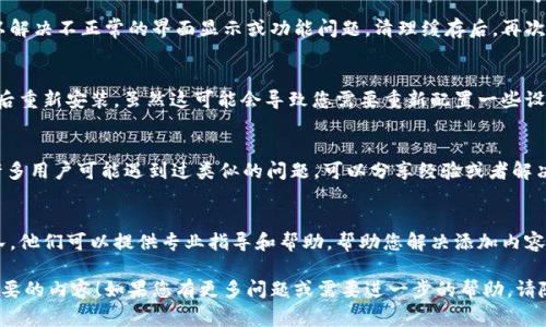 在TPWallet中，如果没有找到“OK”键，我们可以通过以下步骤来尝试添加或确认操作。尽管界面可能会有所变化，但通常流程大致相似。以下是一些常见的步骤：

1. 检查应用权限
首先，确保TPWallet应用拥有所有必要的权限。这可能包括存储权限和网络权限，缺少这些权限可能导致某些功能无法正常使用。

2. 更新应用
确保您使用的是TPWallet的最新版本。访问应用商店检查是否有可用更新，更新后重启应用，看看问题是否得到解决。

3. 尝试不同的操作方式
如果没有明显的“OK”键，您可以尝试使用屏幕上的其他按钮或手势。例如，有些操作可能通过确认提示或选择其他选项来完成，而不是传统的“OK”键。

4. 查看帮助或支持选项
TPWallet通常会提供帮助或支持选项，您可以在应用内找到有关如何使用某些功能的详细说明。查看常见问题解答部分，或联系客户支持以获取具体帮助。

5. 清理应用缓存
在设置中找到TPWallet并尝试清理缓存。这有时可以解决不正常的界面显示或功能问题。清理缓存后，再次打开应用，检查问题是否解决。

6. 卸载并重新安装
如果以上步骤都无效，您可以尝试卸载TPWallet，然后重新安装。虽然这可能会导致您需要重新配置一些设置，但这也可能解决出现的问题。

7. 参考用户社区或论坛
用户社区和论坛是获取解决方案的另一个好地方。许多用户可能遇到过类似的问题，可以分享经验或者解决方案。

8. 联系技术支持
作为最后的手段，直接联系TPWallet的技术支持团队，他们可以提供专业指导和帮助，帮助您解决添加内容时遇到的任何问题。

希望这些步骤可以帮助您在TPWallet中顺利添加想要的内容！如果您有更多问题或需要进一步的帮助，请随时提问。