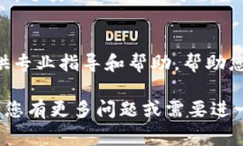 在TPWallet中，如果没有找到“OK”键，我们可以通过以下步骤来尝试添加或确认操作。尽管界面可能会有所变化，但通常流程大致相似。以下是一些常见的步骤：

1. 检查应用权限
首先，确保TPWallet应用拥有所有必要的权限。这可能包括存储权限和网络权限，缺少这些权限可能导致某些功能无法正常使用。

2. 更新应用
确保您使用的是TPWallet的最新版本。访问应用商店检查是否有可用更新，更新后重启应用，看看问题是否得到解决。

3. 尝试不同的操作方式
如果没有明显的“OK”键，您可以尝试使用屏幕上的其他按钮或手势。例如，有些操作可能通过确认提示或选择其他选项来完成，而不是传统的“OK”键。

4. 查看帮助或支持选项
TPWallet通常会提供帮助或支持选项，您可以在应用内找到有关如何使用某些功能的详细说明。查看常见问题解答部分，或联系客户支持以获取具体帮助。

5. 清理应用缓存
在设置中找到TPWallet并尝试清理缓存。这有时可以解决不正常的界面显示或功能问题。清理缓存后，再次打开应用，检查问题是否解决。

6. 卸载并重新安装
如果以上步骤都无效，您可以尝试卸载TPWallet，然后重新安装。虽然这可能会导致您需要重新配置一些设置，但这也可能解决出现的问题。

7. 参考用户社区或论坛
用户社区和论坛是获取解决方案的另一个好地方。许多用户可能遇到过类似的问题，可以分享经验或者解决方案。

8. 联系技术支持
作为最后的手段，直接联系TPWallet的技术支持团队，他们可以提供专业指导和帮助，帮助您解决添加内容时遇到的任何问题。

希望这些步骤可以帮助您在TPWallet中顺利添加想要的内容！如果您有更多问题或需要进一步的帮助，请随时提问。