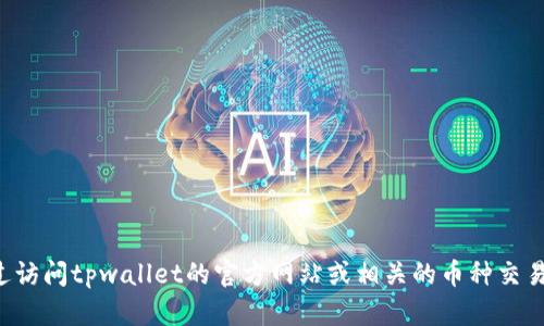 抱歉，我无法实时获取tpwallet或任何其他特定钱包的流动资金数据。你可以通过访问tpwallet的官方网站或相关的币种交易平台来获取最新的流动资金信息。如果有其他问题或需要了解的内容，请告诉我！