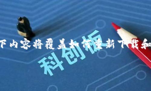 要找到有关“tpwallet删除后如何重新安装”的详细指南,您可以按以下步骤进行操作。以下内容将覆盖如何重新下载和设置TPWallet(假设TPWallet是一款移动应用程序),同时保证内容丰富并符合您的要求。
2023年必看:TPWallet删后重装指南,快速恢复您的数字资产!