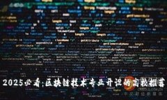 2025必看：区块链技术专业