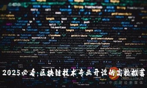 2025必看:区块链技术专业开设的高校推荐