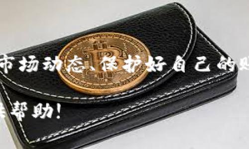 要将TPWallet中的U（即USDT）转换为人民币（CNY），可以通过以下几个步骤进行操作。请注意，不同的金额和市场情况可能会影响整个过程，因此最好事先了解相关的交易平台和市场动态。以下是详细的步骤：

步骤一：选择合适的交易平台
首先，你需要选择一个支持USDT交易的加密货币交易平台。许多知名平台（如币安、火币、OKEx等）都提供了将USDT兑换为人民币的功能。在选择平台时，请考虑其安全性、手续费、用户评价和交易量等因素。

步骤二：注册并验证账户
在你选择的交易平台上注册一个账户。通常情况下，你需要提供一些个人信息并完成身份验证。这可能包括上传身份证明文件和联系方式。在验证通过之后，你就可以开始进行交易了。

步骤三：将USDT转入交易平台
打开TPWallet，将你要兑换的USDT提现到你在交易平台上的地址。你需要选择“提现”功能，并输入你在交易平台上的USDT接收地址和提现金额。确保你检查地址是否正确，因为一旦转账完成，无法撤销。

步骤四：兑换USDT为人民币
当你的USDT到账后，登录交易平台，寻找USDT/CNY交易对。通常，交易平台会提供多种交易接口，可能包括市价单和限价单。选择适合你的交易方式，填写你想兑换的USDT数量并提交订单。

步骤五：提取人民币
一旦你的交易完成，你将拥有一定数量的人民币。接下来，你需要将这笔人民币提取到你的银行账户。大多数交易平台提供提现功能，你只需选择提现到银行卡，输入银行卡信息和提现金额，提交申请即可。

注意事项
在整个过程中，你需要注意以下几点，以确保交易的顺利进行：
ul
    li市场波动：加密货币市场价格波动较大，务必关注实时汇率。/li
    li交易手续费：不同平台可能会收取不同的手续费，提前了解清楚。/li
    li安全性：确保你的账户开启了双重验证，并定期更改密码，以防止账户被盗。/li
    li法律合规：根据所在国家或地区的法律法规，了解数字货币交易的相关要求。/li
/ul

总结
将TPWallet中的USDT转换为人民币的过程其实比较简单，但也存在一定的风险与挑战。选择合适的平台、注意市场动态、保护好自己的账户信息都是非常重要的。希望这些信息能够帮助你顺利完成USDT到人民币的兑换，为你的投资之路添砖加瓦。

如果你还有其他关于数字货币交易的疑问，或者希望了解更多相关知识，请随时询问，我们乐意为你解答和提供帮助!