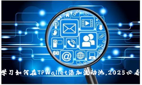 立即学习如何在TPWallet添加流动池,2025必看指南!