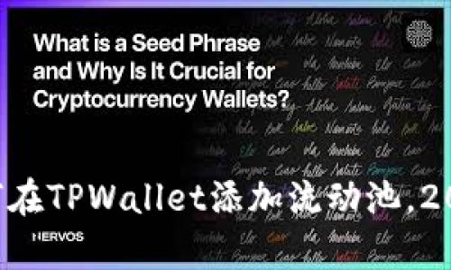 立即学习如何在TPWallet添加流动池,2025必看指南!