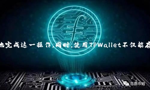 要将加密货币提到TPWallet，你需要遵循一些步骤。以下是一个详细的指南，包括相关的简介和步骤。

什么是TPWallet？
TPWallet是一个多链加密货币钱包，支持多种区块链网络和代币。它提供了一个安全的环境来存储、发送、接收加密货币。同时，TPWallet 还允许用户进行去中心化交易，参与各种DeFi项目，以及NFT的交易和存储。用户可以通过智能手机应用或Web版本访问TPWallet。

如何将加密货币提到TPWallet
将加密货币提到TPWallet的过程并不复杂，但需要确保每一步操作正确。以下是详细的步骤：

h4步骤一：创建TPWallet账户/h4
如果你还没有TPWallet账户，首先下载TPWallet应用程序（可在iOS和Android平台上获取），或者访问TPWallet的官方网站创建一个账户。创建账户时，请务必记录下你的助记词或私钥，因为这将用于恢复钱包。

h4步骤二：选择要提币的交易所/h4
在你想要提币的交易所（如Binance、Coinbase等）登录你的账户，找到你想要提币的加密货币。确保该交易所支持提币操作。

h4步骤三：获取TPWallet的收款地址/h4
打开TPWallet，在“资产管理”或者“钱包”页面中点击相应的加密货币，找到“接收”选项。此时会出现一个收款地址和二维码。请复制这个地址，确保没有任何错误。

h4步骤四：发起提币/h4
回到交易所，选择“提币”或“取款”选项。粘贴你之前复制的TPWallet收款地址，输入你希望提取的数量。请仔细检查所有信息，确认无误后提交提币请求。

h4步骤五：确认提币/h4
通常，交易所可能会要求你完成一些验证步骤（如二次验证、邮件确认等），以确保安全。在完成验证后，提交提币请求。

h4步骤六：等待到账/h4
提币过程一般会有一定的处理时间，具体时间取决于交易所和区块链的状态。你可以在TPWallet中查看到账情况。

注意事项
在提币过程中，有几个方面需要特别注意：

ul
listrong确认地址的准确性：/strong任何错误的地址都可能导致资金永久丢失，因此一定要仔细核对。/li
listrong手续费：/strong了解提币的手续费，这可能会影响你提取的实际金额。/li
listrong提币限制：/strong一些交易所对提币有最低限额，请确保你提取的数量符合要求。/li
listrong确认网络状态：/strong不同的加密货币网络的处理时间不一，检查相关信息以了解潜在的延迟。/li
/ul

总结
将加密货币提到TPWallet是一个简单的过程，但确保每一步都正确至关重要。通过以上步骤，你可以安全、便捷地完成这一操作。同时，使用TPWallet不仅能存储资产，还能通过其多功能的服务与去中心化金融世界连接，无疑是一个优秀的选择。

希望这个指南能够帮助到你，如有任何问题，请随时在TPWallet的官方社区或客户支持中寻求帮助。

未来的加密货币世界充满无限可能，及时掌握相关操作，才能更好地把握机遇！