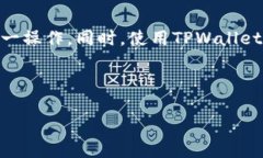 要将加密货币提到TPWalle