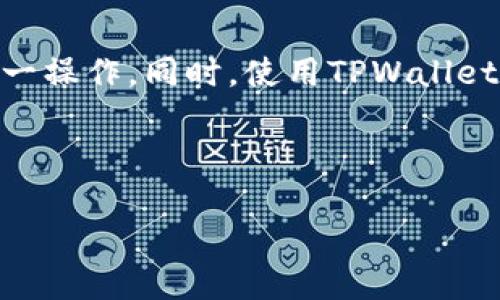 要将加密货币提到TPWallet，你需要遵循一些步骤。以下是一个详细的指南，包括相关的简介和步骤。

什么是TPWallet？
TPWallet是一个多链加密货币钱包，支持多种区块链网络和代币。它提供了一个安全的环境来存储、发送、接收加密货币。同时，TPWallet 还允许用户进行去中心化交易，参与各种DeFi项目，以及NFT的交易和存储。用户可以通过智能手机应用或Web版本访问TPWallet。

如何将加密货币提到TPWallet
将加密货币提到TPWallet的过程并不复杂，但需要确保每一步操作正确。以下是详细的步骤：

h4步骤一：创建TPWallet账户/h4
如果你还没有TPWallet账户，首先下载TPWallet应用程序（可在iOS和Android平台上获取），或者访问TPWallet的官方网站创建一个账户。创建账户时，请务必记录下你的助记词或私钥，因为这将用于恢复钱包。

h4步骤二：选择要提币的交易所/h4
在你想要提币的交易所（如Binance、Coinbase等）登录你的账户，找到你想要提币的加密货币。确保该交易所支持提币操作。

h4步骤三：获取TPWallet的收款地址/h4
打开TPWallet，在“资产管理”或者“钱包”页面中点击相应的加密货币，找到“接收”选项。此时会出现一个收款地址和二维码。请复制这个地址，确保没有任何错误。

h4步骤四：发起提币/h4
回到交易所，选择“提币”或“取款”选项。粘贴你之前复制的TPWallet收款地址，输入你希望提取的数量。请仔细检查所有信息，确认无误后提交提币请求。

h4步骤五：确认提币/h4
通常，交易所可能会要求你完成一些验证步骤（如二次验证、邮件确认等），以确保安全。在完成验证后，提交提币请求。

h4步骤六：等待到账/h4
提币过程一般会有一定的处理时间，具体时间取决于交易所和区块链的状态。你可以在TPWallet中查看到账情况。

注意事项
在提币过程中，有几个方面需要特别注意：

ul
listrong确认地址的准确性：/strong任何错误的地址都可能导致资金永久丢失，因此一定要仔细核对。/li
listrong手续费：/strong了解提币的手续费，这可能会影响你提取的实际金额。/li
listrong提币限制：/strong一些交易所对提币有最低限额，请确保你提取的数量符合要求。/li
listrong确认网络状态：/strong不同的加密货币网络的处理时间不一，检查相关信息以了解潜在的延迟。/li
/ul

总结
将加密货币提到TPWallet是一个简单的过程，但确保每一步都正确至关重要。通过以上步骤，你可以安全、便捷地完成这一操作。同时，使用TPWallet不仅能存储资产，还能通过其多功能的服务与去中心化金融世界连接，无疑是一个优秀的选择。

希望这个指南能够帮助到你，如有任何问题，请随时在TPWallet的官方社区或客户支持中寻求帮助。

未来的加密货币世界充满无限可能，及时掌握相关操作，才能更好地把握机遇！