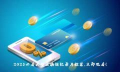 2025必看大型区块链纪录片