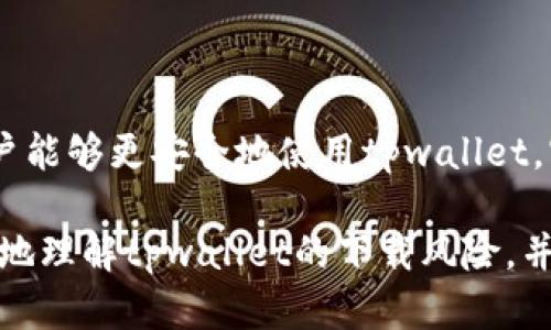 biatitpwallet下载风险分析：如何保护您的资产？/biati  
tpwallet, 下载风险, 加密钱包, 资产保护/guanjianci

引言

在数字货币快速发展的今天，越来越多的人开始关注和使用不同类型的钱包，以保障自己的数字资产安全。其中，tpwallet作为一个较为知名的加密钱包，吸引了许多用户的目光。然而，许多人在下载和使用tpwallet时，却常常感到不安，担心潜在的风险。那么，tpwallet下载到底有哪些风险呢？本文将详细分析这些风险，并提供一些建议，帮助您安全使用tpwallet。

tpwallet的基本功能

首先，让我们了解一下tpwallet的基本功能。tpwallet是一款为用户提供安全存储和管理数字资产的工具。它支持多种加密货币，比如比特币、以太坊和各种ERC-20代币等。用户可以通过tpwallet进行转账、收款、查询账户余额等。通过这些功能，tpwallet力图为用户提供一个安全、便捷的数字资产管理平台。

下载风险分析

尽管tpwallet在功能上表现优异，但其下载过程却隐藏了多种风险。这些风险主要来自于以下几个方面：

h41. 来源不明的下载链接/h4

许多用户在尝试下载tpwallet时，可能会从一些不明的网站或链接进行下载。这种情况非常危险，因为不法分子常常利用伪造的网站或链接诱使用户下载嵌有恶意软件的文件。此外，下载后打开这些软件，可能导致个人信息被盗取，甚至造成财产损失。因此，建议用户务必从官方网站或信誉良好的应用商店下载tpwallet，确保软件的真实性和安全性。

h42. 恶意软件和病毒/h4

在互联网上，恶意软件和病毒无处不在。即使是在官方网站下载，若用户的电脑或手机设备感染了病毒，也可能导致tpwallet被篡改或数据被泄露。这种情况下，用户的私钥和助记词等敏感信息可能会被黑客获取，从而造成不可挽回的损失。因此，用户需定期更新设备的安全防护软件，并保持警惕以防潜在的网络攻击。

h43. 用户自身的安全意识不足/h4

很多用户在使用tpwallet时，缺乏必要的安全意识。例如，他们可能会在没有加密保护的情况下，不小心将私钥或助记词以文字形式保存在云端，或者将其分享给不可信的人。这无疑给自己的数字资产带来了极大的风险。因此，用户应学习如何安全地管理自己的数字货币，并严格保护自己的敏感信息。

如何降低下载风险

经过对tpwallet下载风险的分析，我们得到了若干降低风险的措施。以下是一些实用的建议，帮助用户在下载和使用tpwallet时更好地保护自己的资产：

h41. 从官方渠道下载/h4

无论是什么软件，确保从官方渠道下载是保障安全的第一步。用户应该访问tpwallet的官方网站，找到官方推荐的下载链接，并进行下载安装。避免在不明网站或社交媒体上下载，以降低接触到恶意软件的风险。

h42. 使用防病毒软件/h4

安装可信赖的防病毒和安全软件，可以有效防止恶意软件的侵入。在下载任何应用程序之前，运行一次全面的系统扫描，可以识别潜在的安全威胁。此外，定期更新你的防病毒软件，以确保能够应对新出现的安全挑战。

h43. 加强个人信息保护/h4

用户在使用tpwallet时，应格外重视个人信息的保护。在设置密码时，选择复杂且唯一的密码，可以有效防止黑客的攻击。同时，用户应避免将私钥或助记词以任何形式存储在网络云端或易被他人访问的地方，这将大大降低资产被盗的风险。

h44. 了解钱包的使用规则/h4

在使用tpwallet之前，用户应认真阅读相关的使用说明和安全指南，了解如何安全地使用钱包。例如，确保在联网环境下操作钱包时，保持警惕，避免在公共Wi-Fi下进行敏感交易。

总结

tpwallet作为一款新兴的数字资产管理工具，确实为用户提供了不少便利。然而，下载过程中的潜在风险不容忽视。通过了解这些风险来源并采取相应的防范措施，用户能够更安全地使用tpwallet，守护自己的数字财富。数字货币的世界充满机遇，同时也伴随着风险，保持警觉和学习，将帮助我们在这片广阔的领域中更好地前行。

最重要的是，用户在数字资产投资和管理过程中，要始终保持对风险的认知和防范意识，谨慎行事，以最小化风险，保障资产安全。希望以上的分析和建议能帮助您更好地理解tpwallet的下载风险，并安全使用该钱包进行数字资产管理。