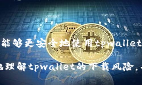 biatitpwallet下载风险分析：如何保护您的资产？/biati  
tpwallet, 下载风险, 加密钱包, 资产保护/guanjianci

引言

在数字货币快速发展的今天，越来越多的人开始关注和使用不同类型的钱包，以保障自己的数字资产安全。其中，tpwallet作为一个较为知名的加密钱包，吸引了许多用户的目光。然而，许多人在下载和使用tpwallet时，却常常感到不安，担心潜在的风险。那么，tpwallet下载到底有哪些风险呢？本文将详细分析这些风险，并提供一些建议，帮助您安全使用tpwallet。

tpwallet的基本功能

首先，让我们了解一下tpwallet的基本功能。tpwallet是一款为用户提供安全存储和管理数字资产的工具。它支持多种加密货币，比如比特币、以太坊和各种ERC-20代币等。用户可以通过tpwallet进行转账、收款、查询账户余额等。通过这些功能，tpwallet力图为用户提供一个安全、便捷的数字资产管理平台。

下载风险分析

尽管tpwallet在功能上表现优异，但其下载过程却隐藏了多种风险。这些风险主要来自于以下几个方面：

h41. 来源不明的下载链接/h4

许多用户在尝试下载tpwallet时，可能会从一些不明的网站或链接进行下载。这种情况非常危险，因为不法分子常常利用伪造的网站或链接诱使用户下载嵌有恶意软件的文件。此外，下载后打开这些软件，可能导致个人信息被盗取，甚至造成财产损失。因此，建议用户务必从官方网站或信誉良好的应用商店下载tpwallet，确保软件的真实性和安全性。

h42. 恶意软件和病毒/h4

在互联网上，恶意软件和病毒无处不在。即使是在官方网站下载，若用户的电脑或手机设备感染了病毒，也可能导致tpwallet被篡改或数据被泄露。这种情况下，用户的私钥和助记词等敏感信息可能会被黑客获取，从而造成不可挽回的损失。因此，用户需定期更新设备的安全防护软件，并保持警惕以防潜在的网络攻击。

h43. 用户自身的安全意识不足/h4

很多用户在使用tpwallet时，缺乏必要的安全意识。例如，他们可能会在没有加密保护的情况下，不小心将私钥或助记词以文字形式保存在云端，或者将其分享给不可信的人。这无疑给自己的数字资产带来了极大的风险。因此，用户应学习如何安全地管理自己的数字货币，并严格保护自己的敏感信息。

如何降低下载风险

经过对tpwallet下载风险的分析，我们得到了若干降低风险的措施。以下是一些实用的建议，帮助用户在下载和使用tpwallet时更好地保护自己的资产：

h41. 从官方渠道下载/h4

无论是什么软件，确保从官方渠道下载是保障安全的第一步。用户应该访问tpwallet的官方网站，找到官方推荐的下载链接，并进行下载安装。避免在不明网站或社交媒体上下载，以降低接触到恶意软件的风险。

h42. 使用防病毒软件/h4

安装可信赖的防病毒和安全软件，可以有效防止恶意软件的侵入。在下载任何应用程序之前，运行一次全面的系统扫描，可以识别潜在的安全威胁。此外，定期更新你的防病毒软件，以确保能够应对新出现的安全挑战。

h43. 加强个人信息保护/h4

用户在使用tpwallet时，应格外重视个人信息的保护。在设置密码时，选择复杂且唯一的密码，可以有效防止黑客的攻击。同时，用户应避免将私钥或助记词以任何形式存储在网络云端或易被他人访问的地方，这将大大降低资产被盗的风险。

h44. 了解钱包的使用规则/h4

在使用tpwallet之前，用户应认真阅读相关的使用说明和安全指南，了解如何安全地使用钱包。例如，确保在联网环境下操作钱包时，保持警惕，避免在公共Wi-Fi下进行敏感交易。

总结

tpwallet作为一款新兴的数字资产管理工具，确实为用户提供了不少便利。然而，下载过程中的潜在风险不容忽视。通过了解这些风险来源并采取相应的防范措施，用户能够更安全地使用tpwallet，守护自己的数字财富。数字货币的世界充满机遇，同时也伴随着风险，保持警觉和学习，将帮助我们在这片广阔的领域中更好地前行。

最重要的是，用户在数字资产投资和管理过程中，要始终保持对风险的认知和防范意识，谨慎行事，以最小化风险，保障资产安全。希望以上的分析和建议能帮助您更好地理解tpwallet的下载风险，并安全使用该钱包进行数字资产管理。