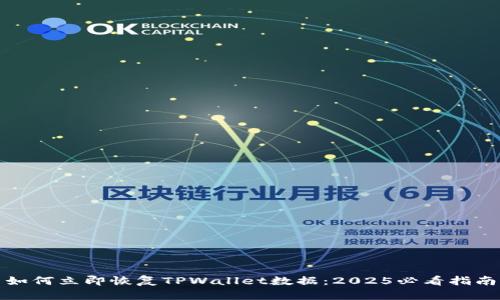 如何立即恢复TPWallet数据：2025必看指南