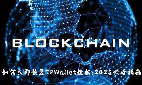 如何立即恢复TPWallet数据：2025必看指南