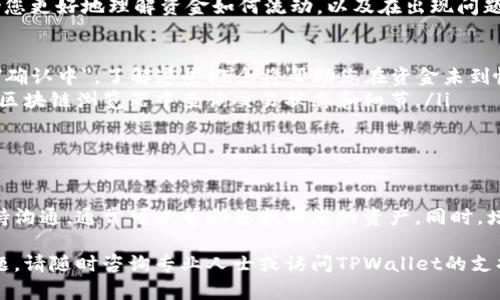 如果您在使用TPWallet时发现自己的资金不见了，这可能是一个令人担忧的情况。以下是一些可能的原因及解决方案，希望能帮助您找回您的资产。

可能的原因

首先，我们需要了解为什么您的资产在TPWallet中会消失。以下是一些常见的原因：

ul
    listrong网络问题：/strong有时，网络连接不稳定可能导致钱包无法正常显示余额。在此情况下，您可以尝试重新连接网络或使用其他设备登录。/li
    listrong安全问题：/strong如果您的钱包僵尸或受到攻击，可能会导致资金丢失。确保您使用强密码，并开启两步验证功能。/li
    listrong错误的钱包地址：/strong确保您在转账或接收资金时使用了正确的钱包地址。如果您错误地将资金发送到其他地址，这些资金将无法恢复。/li
    listrong更新与维护：/strongTPWallet有时会进行更新或维护，这可能导致余额暂时不显示。请查看TPWallet的官方公告，确认是否有相关信息。/li
/ul

找到资产的第一步

当您发现TPWallet中的资金不见时，第一步是保持冷静。过于紧张和焦虑可能不会帮助您找到资金。接下来，您可以尝试以下步骤：

ol
    listrong检查网络连接：/strong确保您的设备与互联网的连接是稳定的，您可以尝试打开其他网站或应用程序。/li
    listrong重新登录：/strong退出您的TPWallet账户，然后重新登录，有时这可以解决显示不正确的问题。/li
    listrong确认余额：/strong在TPWallet的界面中查看您的资产余额，确认是否确实没有资金。如果确认余额为零，您可以继续下面的步骤。/li
/ol

联系官方支持

如果您经过上述步骤后仍无法解决问题，建议您尽快联系TPWallet的官方支持团队。通常，官方支持可以提供更详细的信息和帮助：

ul
    listrong使用官方渠道：/strong访问TPWallet的官方网站，查找客服联系方式。请务必通过官方渠道联系，以避免诈骗。/li
    listrong提供详细信息：/strong在联系支持时，提供尽可能多的细节，例如您的账户信息、操作时间、您所遇到的问题等，这将帮助支持团队更快定位问题。/li
    listrong耐心等待响应：/strong由于支持请求可能会较多，因此请耐心等待他们的回复。/li
/ul

增强安全性

为了避免未来再次出现类似的问题，建议您增强钱包的安全性。以下是一些增强安全性的方法：

ol
    listrong使用复杂的密码：/strong确保您的TPWallet密码是复杂且独特的，避免使用简单或常见的密码。/li
    listrong启用两步验证：/strong如果TPWallet提供双因素身份验证，请务必启用。这样，即使有人获得您的密码，他们仍需额外的验证信息才能访问您的账户。/li
    listrong定期检查账户：/strong定期登录您的钱包，检查资产是否安全，及时发现潜在问题。/li
/ol

了解区块链交易

最后，了解基础的区块链交易概念也很重要，例如确认交易状态、如何查找交易哈希等。这可以帮助您更好地理解资金如何流动，以及在出现问题时如何追踪资金。

ul
    listrong交易确认：/strong每笔交易在区块链中都需要经过确认，通常会显示为