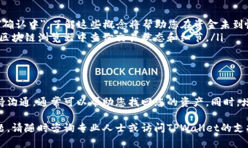 如果您在使用TPWallet时发现自己的资金不见了，这可能是一个令人担忧的情况。以下是一些可能的原因及解决方案，希望能帮助您找回您的资产。

可能的原因

首先，我们需要了解为什么您的资产在TPWallet中会消失。以下是一些常见的原因：

ul
    listrong网络问题：/strong有时，网络连接不稳定可能导致钱包无法正常显示余额。在此情况下，您可以尝试重新连接网络或使用其他设备登录。/li
    listrong安全问题：/strong如果您的钱包僵尸或受到攻击，可能会导致资金丢失。确保您使用强密码，并开启两步验证功能。/li
    listrong错误的钱包地址：/strong确保您在转账或接收资金时使用了正确的钱包地址。如果您错误地将资金发送到其他地址，这些资金将无法恢复。/li
    listrong更新与维护：/strongTPWallet有时会进行更新或维护，这可能导致余额暂时不显示。请查看TPWallet的官方公告，确认是否有相关信息。/li
/ul

找到资产的第一步

当您发现TPWallet中的资金不见时，第一步是保持冷静。过于紧张和焦虑可能不会帮助您找到资金。接下来，您可以尝试以下步骤：

ol
    listrong检查网络连接：/strong确保您的设备与互联网的连接是稳定的，您可以尝试打开其他网站或应用程序。/li
    listrong重新登录：/strong退出您的TPWallet账户，然后重新登录，有时这可以解决显示不正确的问题。/li
    listrong确认余额：/strong在TPWallet的界面中查看您的资产余额，确认是否确实没有资金。如果确认余额为零，您可以继续下面的步骤。/li
/ol

联系官方支持

如果您经过上述步骤后仍无法解决问题，建议您尽快联系TPWallet的官方支持团队。通常，官方支持可以提供更详细的信息和帮助：

ul
    listrong使用官方渠道：/strong访问TPWallet的官方网站，查找客服联系方式。请务必通过官方渠道联系，以避免诈骗。/li
    listrong提供详细信息：/strong在联系支持时，提供尽可能多的细节，例如您的账户信息、操作时间、您所遇到的问题等，这将帮助支持团队更快定位问题。/li
    listrong耐心等待响应：/strong由于支持请求可能会较多，因此请耐心等待他们的回复。/li
/ul

增强安全性

为了避免未来再次出现类似的问题，建议您增强钱包的安全性。以下是一些增强安全性的方法：

ol
    listrong使用复杂的密码：/strong确保您的TPWallet密码是复杂且独特的，避免使用简单或常见的密码。/li
    listrong启用两步验证：/strong如果TPWallet提供双因素身份验证，请务必启用。这样，即使有人获得您的密码，他们仍需额外的验证信息才能访问您的账户。/li
    listrong定期检查账户：/strong定期登录您的钱包，检查资产是否安全，及时发现潜在问题。/li
/ol

了解区块链交易

最后，了解基础的区块链交易概念也很重要，例如确认交易状态、如何查找交易哈希等。这可以帮助您更好地理解资金如何流动，以及在出现问题时如何追踪资金。

ul
    listrong交易确认：/strong每笔交易在区块链中都需要经过确认，通常会显示为