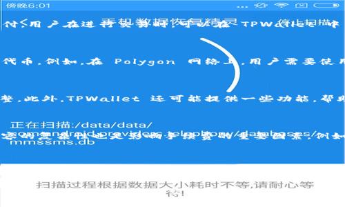 TPWallet 是一个多链数字钱包，多用于存储和管理各种数字资产。在使用 TPWallet 进行交易时，用户需要支付一定的手续费，这些手续费通常以网络链上原生代币的形式支付。具体使用哪种代币作为手续费，取决于你所进行的交易类型及其所对应的区块链网络。

### 手续费种类与支付方式

在 TPWallet 上，手续费的支付方式主要取决于你所使用的区块链网络。例如，如果你在以太坊网络上进行交易，手续费通常是以 ETH 作为支付单位；如果是在 Binance Smart Chain (BSC) 网络上，则通常需要使用 BNB 作为交易手续费。这意味着不同的区块链网络会有不同的手续费资产。

### 以太坊网络手续费

以太坊是目前最广为人知的智能合约平台之一。在以太坊网络上进行交易时，用户需要支付的手续费被称为“Gas费”。此费用以 ETH 计价，具体的 Gas 费用会根据网络的拥堵程度而变化。在交易高峰期，Gas 费用可能会显著上涨，因此，用户需根据网络状况选择适当的时机进行交易，以减少手续费支出。

### Binance Smart Chain 手续费

Binance Smart Chain 是另一条受欢迎的智能合约链，相较于以太坊，它的交易速度较快且手续费相对较低。在 BSC 上，手续费通常以 BNB 来支付。用户在进行交易时，可以在 TPWallet 中查看当前的手续费，并根据需要进行调整。

### 其他区块链网络手续费

除了以太坊和 Binance Smart Chain，TPWallet 还支持其他多个区块链网络，例如 Polygon、Tron 和 Solana 等。每个网络都有其特定的手续费代币。例如，在 Polygon 网络上，用户需要使用 MATIC 作为交易手续费，而在 Tron 网络上，手续费通常以 TRX 计费。用户在选择区块链进行交易时，可以根据自身的需求和市场条件进行选择。

### 如何查看手续费

在 TPWallet 中，用户可以轻松查看当前交易的手续费。通常情况下，在确认交易之前，钱包会给出当前的手续费估算，用户可以根据这个估算进行调整。此外，TPWallet 还可能提供一些功能，帮助用户降低手续费支出，例如动态调整 Gas 费用以适应网络环境。

### 手续费支付的影响因素

手续费的计算方式会受到多种因素的影响，包括但不限于网络的拥堵情况、交易数据的复杂度等。在网络拥堵时，手续费往往会显著提高。此外，交易内容的复杂性也是影响手续费的重要因素。例如，复杂的智能合约调用可能需要更高的 Gas 费用，而简单的资产转账则相对较低。

### 总结

在 TPWallet 中，手续费的支付涉及到多种区块链网络和代币。用户根据所选区块链的不同，需使用相应的原生代币支付手续费。了解不同网络的手续费结构和决定因素，对于有效管理数字资产及降低交易成本至关重要。

因此，为了提高交易效率和费用管理，用户在使用 TPWallet 进行交易时，应时刻关注网络状况和当前手续费，并适时调整交易策略。这不仅能够节省手续费支出，还能确保交易的顺利完成。