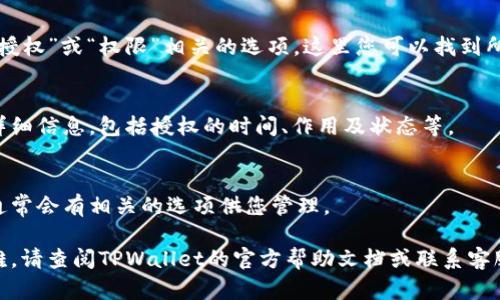 要在TPWallet中查看所有授权，您可以按照以下步骤操作：

1. **下载并安装TPWallet**：
   如果您还没有安装TPWallet，请先访问官方的应用商店或TPWallet官网进行下载和安装。

2. **打开TPWallet**：
   启动应用程序，并确保您已登录。

3. **进入账户设置**：
   通常可以在主界面的某个地方找到“账户”或“设置”选项，点击进入。

4. **查看授权信息**：
   在账户或设置页面中，寻找“授权”或“权限”相关的选项，这里您可以找到所有与您的账户相关的授权信息。

5. **查看具体细节**：
   点击每个授权项，可以查看详细信息，包括授权的时间、作用及状态等。

6. **管理授权**：
   如果您希望撤销某些授权，通常会有相关的选项供您管理。

如果在这些步骤中遇到任何困难，请查阅TPWallet的官方帮助文档或联系客服，以获取更详细的信息和支持。