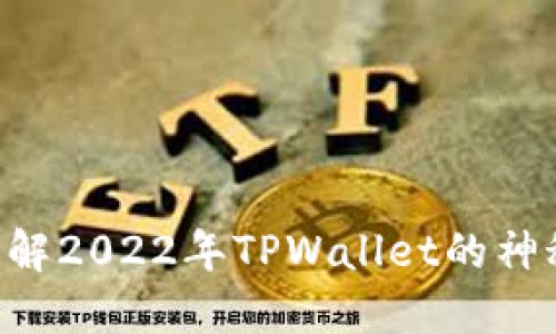 立即了解2022年TPWallet的神秘空投!
