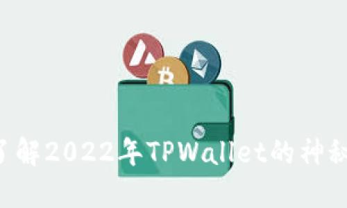 立即了解2022年TPWallet的神秘空投!