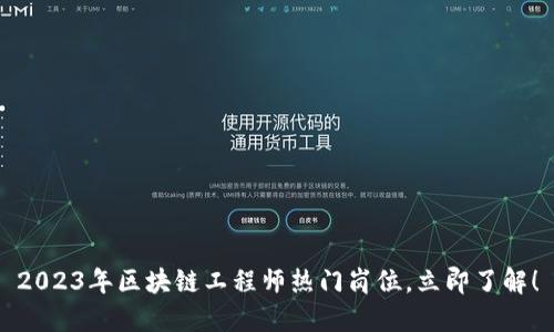 2023年区块链工程师热门岗位,立即了解!