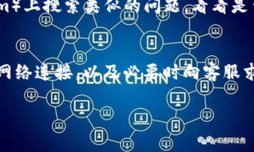在使用TPWallet（也称为TP Wallet）的过程中，如果你发现钱包出现感叹号，这通常是因为钱包的状态或连接存在问题。以下是一些可能的解决方案和步骤，你可以尝试来处理这种情况：

1. 检查网络连接
首先，确保你的设备连接到稳定的互联网网络。如果是Wi-Fi，试着重启路由器并重新连接网络；如果是移动数据，也请确保网络信号良好。

2. 更新钱包应用
有时，感叹号可能是由应用版本过时引起的。前往应用商店检查是否有更新可用，确保你使用的是最新版本的TPWallet。这可以修复一些已知的bug和问题。

3. 重启钱包应用
关闭TPWallet应用程序并重新启动。在某些情况下，应用程序可能因为临时的卡顿而出现显示问题，重启通常可以解决这个问题。

4. 检查钱包设置
打开TPWallet后，检查设置和网络配置。确保你没有使用代理或VPN，这可能会影响钱包与区块链的连接。

5. 重新连接区块链
如果问题依然存在，尝试切换到其他网络或重新选择网络。通常，TPWallet支持多个区块链，你可以尝试切换到另一种链。

6. 清缓存
在TPWallet的设置中，查找有关清缓存或数据的选项。有时，缓存的损坏数据可能会导致应用无法正常工作。

7. 联系客服支持
如果以上步骤都无效，建议查阅TPWallet的官方支持网站或联系他们的客服。提供详细的信息，例如你的设备型号、操作系统版本、以及出现问题的具体情况，这将有助于他们更快地提供解决方案。

8. 社区论坛寻求帮助
许多用户在区块链和加密货币相关的论坛上分享他们的经验。你可以在相关的社区（如Reddit或Telegram）上搜索类似的问题，看看是否有其他用户遇到过并解决了相同的问题。

总结
在使用TPWallet时遇到感叹号是一种常见问题，通常可以通过简单的步骤进行解决。保持应用更新、检查网络连接，以及必要时向客服求助，都是应对这种情况的有效方法。希望以上建议能够帮助你顺利解决问题，继续愉快地使用TPWallet！ 

如果你还有其他具体问题或者需要更详细的指导，欢迎随时询问！