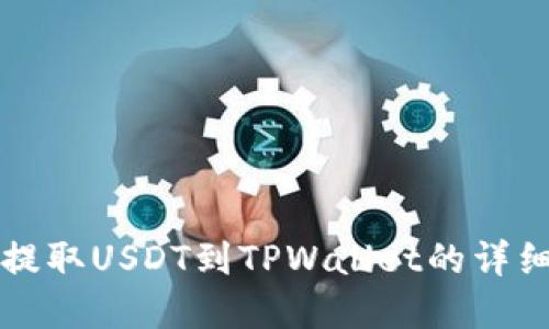2025必看:币安提取USDT到TPWallet的详细流程,立即掌握!