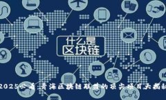 2025必看：青海区块链联盟