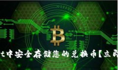 如何在TPWallet中安全存储您