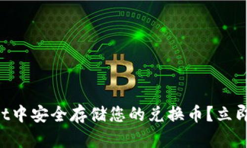 如何在TPWallet中安全存储您的兑换币?立即了解最佳实践!