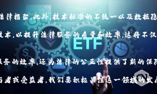   《2025必看》区块链法律应用模式解析，立即了解！ / 

 guanjianci 区块链,法律,应用模式,智能合约 /guanjianci 

引言
随着科技的迅猛发展，区块链技术已成为各行各业的重要创新力量。其中，法律领域作为一个相对保守但又极具潜力的领域，在区块链的推动下，逐渐发生了深刻的变革。特别是进入2025年后，区块链在法律应用中的表现将更加突出，因此，了解区块链在法律领域的应用模式显得尤为重要。

1. 区块链技术简介
在深入探讨区块链法律应用模式之前，首先需要对区块链技术有一个基本的了解。区块链是一种去中心化的分布式账本技术，通过密码学和共识机制确保数据的不可篡改性和透明性。这种特性使得区块链可以被广泛应用于金融、医疗、物流及法律等多个领域。

2. 区块链在法律领域的主要应用模式
区块链技术的核心特性使其在法律领域具有多种应用模式，这里我们将深入探讨几种主要的应用模式。

h42.1 电子合同和智能合约/h4
智能合约是区块链技术的一个重要应用，它是一种自动执行、不可篡改的合约形式。通过编码将合同条款写入区块链，任何一方的违约或不履约都将被及时记录并无法篡改。此外，智能合约的自动执行功能大大提高了合同履行的效率。因此，越来越多的企业正在考虑用智能合约代替传统的纸质合同。

h42.2 证据存储与管理/h4
法律案件中，证据的存储和管理至关重要。区块链技术可以提供一个安全且透明的平台，确保证据在整个法律程序中不被篡改或丢失。通过将证据的数字副本存储在区块链上，相关方能够随时验证证据的真实性和时间戳。这种应用模式对于保障司法公正以及提高法律程序的透明度具有重要意义。

h42.3 知识产权保护/h4
在知识产权保护方面，区块链同样展现出了巨大的潜力。通过在区块链上记录创作作品的原创时间和拥有者信息，可以有效地保护知识产权，防止侵权。此外，一旦发生侵权行为，基于区块链的证据可以在法庭上作为强有力的证据使用，为创作者提供可靠的法律保障。

h42.4 法律服务自动化/h4
区块链技术的应用还可以推动法律服务的自动化。例如，利用区块链建立法律信息数据库，实现信息的快速检索和共享。这将极大提高律师的工作效率，并减少客户等待时间。此外，通过区块链技术，律师可以在跨境交易中提供更为便捷和安全的法律服务，进一步拓宽了法律服务的范围。

3. 区块链法律应用的挑战与展望
尽管区块链技术在法律领域的应用潜力巨大，但在实际操作中仍面临不少挑战。首先是法律监管问题，区块链的去中心化特性使其难以适应现有法律框架。此外，技术标准的不统一以及数据隐私保护问题也需引起重视。

然而，随着技术的不断发展和法律的逐步完善，区块链在法律领域的应用前景依然乐观。预计到2025年，更多的法律机构和企业将会采纳区块链技术，以提升法律服务的质量和效率。这将不仅有助于建立更加公正、透明的法律环境，也将促进法律领域的数字化转型。

4. 结论
总体来说，区块链技术在法律领域的应用模式多种多样，包括智能合约、证据存储、知识产权保护和法律服务自动化等。这些模式不仅提高了法律服务的效率，还为法律的公正性提供了新的保障。然而，挑战依然存在，需要各方共同努力解决。在此背景下，深入研究区块链法律应用模式，将对推动法律行业改革、提升法律服务水平大有裨益。

在2025年即将来临之际，了解和掌握区块链法律应用的最新动态，不仅是法律从业者的必修课，更是普通大众的潜在机遇。作为区块链技术的参与者或受益者，我们要积极关注这一领域的发展，为未来的法律服务做好准备。