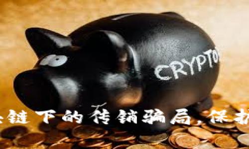 2025必看：揭露区块链下的传销骗局，保护你的财富现在行动！