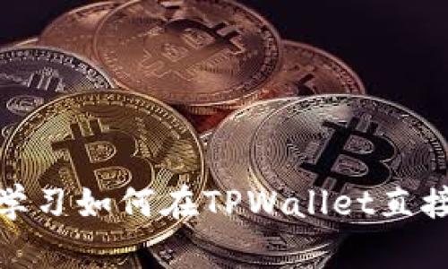 2025必看：立即学习如何在TPWallet直接买币的完整指南