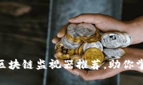 2025必看：最全区块链监视器推荐，助你掌控数字货币动向