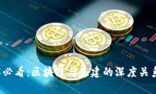 2025必看：区块链与基建的深度关系解析