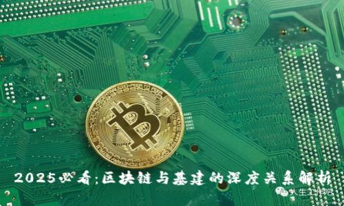 2025必看：区块链与基建的深度关系解析