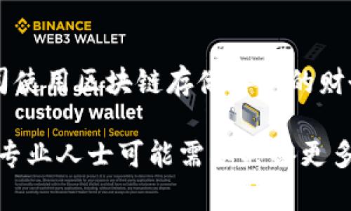 当然，可以探讨区块链在会计领域应用的多个方面。以下是一些主要的区块链会计例子：

1. 自动化的账簿管理
区块链技术的一个重要特征是其透明性和不可篡改性。会计师可以利用智能合约自动记录和验证交易，这样可以实时更新账簿，减少人工干预和人为错误。举例来说，一家大型公司在使用区块链进行账簿管理时，可以通过智能合约将供应链的每一次交易写入区块链，从而形成不可变更的记录。

2. 提升审计效率
传统审计通常依赖于大量的人工工作和时间，而区块链技术可以极大提高审计的效率。审计师可以直接访问区块链上的数据，实时核对和验证交易记录。这种方法不仅减少了审计的时间，还提高了审计的质量和准确性。比如，某审计公司将客户的交易数据接入区块链后，可以在几小时内完成审计报告，而不是传统的几周。

3. 防止财务舞弊
区块链的透明性和去中心化特性使得财务舞弊行为更难以发生。任何对交易数据的改动都会被记录并可追溯，这样即使有管理层试图篡改数据，也会很快暴露。例如，一家企业利用区块链记录资金流向，通过区块链的审计功能，可以实时监测是否存在不正常的资金转移行为。

4. 加速跨境支付与结算
跨境交易通常涉及多个中介，这不仅增加成本，还增大了交易错误的风险。利用区块链技术，可以实现无中介的直接支付，这大大降低了交易时间和成本。例如，某金融机构通过使用区块链技术，从美国向欧洲的企业转账，处理时间由传统的几天缩短至数分钟。

5. 资产追踪和管理
区块链技术可以用于追踪资产的所有权和流向，使得资产管理变得更加透明和高效。公司可以利用区块链跟踪其固定资产的使用情况，例如一家公司使用区块链记录其设备的使用历史，从而在资产报废或转售时提供准确的记录。

6. 改善税务合规
区块链还可以帮助企业更好地遵循税务规定。通过实时记录交易，企业可以轻松生成税务报告，并确保数据的准确性。比如，一家电商企业采用区块链技术记录所有销售交易，税务审计时可以轻松提供清晰、透明的交易记录，从而提升合规能力。

7. 简化供应链支付流程
在供应链管理中，支付流程通常复杂且耗时。但区块链可以实现实时对账和自动支付，确保资金在货物交付后的及时结算。例如，某制造企业通过区块链技术在货物送达时自动发起支付，从而提升现金流的流转效率。

8. 促进合资企业的财务透明
在合资企业中，各方对财务透明度的需求极高。区块链可以为合资公司提供一个共用的账本，各方可以实时查看交易和财务状况，增进信任。例如，两个企业共同开发一个新产品，使用区块链共同管理相关费用和收益，确保双方都能获得公平的信息。

9. 电子发票的管理
区块链可以用于电子发票的生成和管理。一旦电子发票在区块链上生成，就无法被修改或者删除，这为发票的真实性提供了保障。例如，某大型企业通过区块链技术实施电子发票管理，实时记录发票开具和验证的过程，减少了审计时的争议。

10. 增强的数据安全性
财务数据是企业运营中最为敏感的信息之一。区块链的去中心化和加密技术提高了数据存储的安全性，减少了数据泄露的风险。例如，一家金融公司使用区块链存储客户的财务信息，可以确保数据只有在特定条件下才能被访问，同时也避免了中心化存储带来的风险。

总之，区块链技术正在重塑会计行业的多个方面，从基本的账簿管理到复杂的财务审计，其应用潜力巨大。随着技术的不断发展和成成熟，未来会计专业人士可能需要具备更多关于区块链的知识与技能，以适应这一变化带来的挑战与机遇。