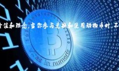 在TPWallet中兑换动物币的流
