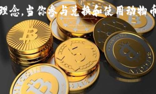 在TPWallet中兑换动物币的流程相对简单，但为了确保各位用户能够顺利操作，本文将详细介绍这一过程。以下是关于如何在TPWallet中兑换动物币的详细指南。

一、了解TPWallet
TPWallet是一款综合性的数字货币钱包，支持多种加密货币的存储与交易。这款钱包不仅安全性高，且界面友好，适应各类用户，尤其是那些希望交易各种代币和货币的投资者。

二、什么是动物币？
动物币（Animal Coin）是一种特殊的加密货币，通常与动物保护、生态环保等相关项目相关联。它旨在提高人们对动物保护的意识，同时也为相关项目提供资金支持。由于其独特的理念，动物币受到了许多用户的关注和投资。

三、兑换动物币的准备工作
在进行兑换之前，用户需要首先确保以下几项准备工作已经完成：
ol
    listrong下载并安装TPWallet：/strong请确保你的设备上已经安装了TPWallet，并且是最新版本。更新的版本能够提供更好的安全性和用户体验。/li
    listrong注册账户：/strong如果你是新用户，需要创建一个TPWallet账户。根据提示填写相关信息，并确保你的账户安全，设置强密码。/li
    listrong充值资产：/strong在进行动物币兑换之前，你需要在TPWallet中充值一些其他的加密货币（如ETH或BTC）作为兑换基础。具体充值方式可以参考TPWallet的相关说明。/li
/ol

四、如何在TPWallet中兑换动物币
完成以上准备工作后，就可以进行动物币的兑换了。下面是详细的步骤：
ol
    listrong打开TPWallet：/strong启动应用程序，并使用你的账户信息进行登录。/li
    listrong选择兑换功能：/strong在主界面中找到“兑换”或“交易”选项，点击进入。/li
    listrong选择要兑换的货币：/strong在兑换页面，选择你要兑换成动物币的资产（如ETH、BTC等）。/li
    listrong输入兑换数量：/strong在相关的输入框中，填写你想要兑换的货币数量。系统会自动计算出你将获得的动物币数量。/li
    listrong确认交易：/strong核对交易信息无误后，点击“兑换”或“确认”按钮。系统会提示你支付相关的交易费用。/li
    listrong完成兑换：/strong一旦交易成功，动物币将会被存入你的TPWallet账户中。你可以在资产列表中查看到你的动物币余额。/li
/ol

五、在TPWallet中管理和使用动物币
兑换成功后，用户可以对动物币进行多种操作，例如持有、转账或者卖出等。以下是一些相关的使用建议：
ol
    listrong持有动物币：/strong如果你看好动物币的未来发展，可以选择长期持有，耐心等待其价值的上涨。/li
    listrong转账动物币：/strong如果需要将动物币转给其他用户，只需在TPWallet中选择转账功能，输入对方的地址和转账金额即可。/li
    listrong卖出动物币：/strong如需获利，可以通过TPWallet的交易市场，将动物币卖出，换取其他更主流的数字货币。/li
/ol

六、注意事项
在使用TPWallet进行动物币兑换时，还需要注意以下几点：
ul
    listrong确认地址：/strong在进行转账时，务必确认对方的地址无误，由于区块链交易的不可逆转性，一旦发送无法恢复。/li
    listrong手续费：/strong了解交易手续费，尽量选择在手续费较低的时间进行交易。/li
    listrong安全性：/strong确保你的TPWallet账户安全，定期修改密码，并启用双重验证保护。/li
/ul

七、总结
通过以上的详细步骤，相信大家已经对在TPWallet中兑换动物币有了一定的了解。在加密货币市场中，动物币作为一种新兴的数字资产，拥有其独特的价值和理念。当你参与兑换和使用动物币时，不仅是对自己投资理财的探索，也是对生态环保事业的一种支持。因此，无论你是出于投资目的，还是出于对公益事业的关注，动物币都值得你关注和参与。

希望以上信息对你在TPWallet中成功兑换动物币有所帮助。如有任何疑问，请随时查阅官方指南或联系TPWallet的客服支持。

2025必看！如何在TPWallet中立即兑换动物币？