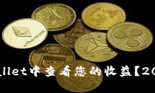 如何在TPWallet中查看您的收益?2025必看指南