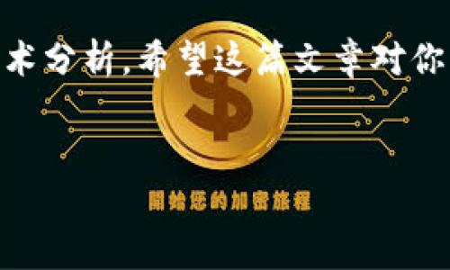 当你在苹果手机上无法下载 TPWallet 的时候，这可能会让你感到困扰和沮丧。TPWallet 是一款非常实用的数字资产钱包，但在下载和使用过程中，用户可能会遇到一些技术问题。本文将深入探讨这些问题的解决方案，帮助你顺利下载并使用 TPWallet。

1. 检查你的网络连接

首先，确保你的设备连接到稳定的互联网。无论是 Wi-Fi 还是蜂窝数据，网络连接不良都可能导致下载失败。你可以通过尝试访问其他网站或应用来确认网络是否正常工作。

2. 更新你的 iOS 版本

TPWallet 可能需要特定的 iOS 版本才能运行。如果你的系统版本较旧，建议你首先更新手机的操作系统。进入“设置”  “通用”  “软件更新”，检查是否有可用更新。一旦更新完成，尝试重新下载 TPWallet。

3. 检查 Apple ID 的设置

确保你的 Apple ID 是正常的并且已经登录。在 App Store 内，如果没有登录 Apple ID，可能会导致无法下载应用。你可以在“设置”  “[你的名字]”中检查你的 Apple ID 状态。如果你没有登录，可以尝试重新登录。

4. 清空 App Store 缓存

有时候，App Store 的缓存可能会导致下载印度。轻点“App Store”图标，在资源页面向下滑动，直到页面刷新，这样可以清除一些缓存问题。然后再试着搜索并下载 TPWallet。

5. 检查地区设置

部分应用可能在某些地区不可用。你可以检查你的地区设置，进入“设置”  “Apple ID”  “国家/地区”，确认其设置与你的实际位置相符合。如果需要更改地区，切记要更新相关的付款信息和地址。

6. 重新启动设备

有时候，简单的重新启动设备能够解决很多问题。长按电源按钮，滑动来关闭手机，然后再开机。之后重新尝试下载 TPWallet，看看问题是否解决。

7. 查看存储空间

确保你的设备上有足够的存储空间来安装新应用。可以在“设置”  “通用”  “iPhone 存储空间”中查看存储使用情况。如果存储不足，建议删除不再使用的应用或文件以释放空间。

8. 通过官方网站下载

如果你仍然无法通过 App Store 下载 TPWallet，可以访问 TPWallet 的官方网站（如果有的话），通常他们会提供其他下载方式或直接的应用链接。请务必确保下载来源的安全性，以防下载到恶意软件。

9. 联系客服寻求帮助

如果以上方法都无效，可以尝试联系 TPWallet 的客服支持。他们可以为你提供更专业的技术支持，帮助你解决下载过程中的任何问题。

10. 关注社交媒体和社区论坛

最后，可以关注 TPWallet 的社交媒体账号和社区论坛。在这些平台上，你可以获取最新的更新、问题解决方案和用户反馈。其他用户可能分享了他们的经验，给你提供有用的建议。

通过以上方法，你应该能够解决苹果手机上无法下载 TPWallet 的问题。如果情况仍未改善，可能需要更深入的技术分析。希望这篇文章对你有所帮助，让你能够顺利使用 TPWallet，享受数字资产管理的乐趣。

TPWallet, 苹果手机, 应用下载, 数字资产钱包/guanjianci
立即解决苹果手机无法下载 TPWallet 的问题！