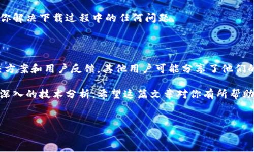 当你在苹果手机上无法下载 TPWallet 的时候，这可能会让你感到困扰和沮丧。TPWallet 是一款非常实用的数字资产钱包，但在下载和使用过程中，用户可能会遇到一些技术问题。本文将深入探讨这些问题的解决方案，帮助你顺利下载并使用 TPWallet。

1. 检查你的网络连接

首先，确保你的设备连接到稳定的互联网。无论是 Wi-Fi 还是蜂窝数据，网络连接不良都可能导致下载失败。你可以通过尝试访问其他网站或应用来确认网络是否正常工作。

2. 更新你的 iOS 版本

TPWallet 可能需要特定的 iOS 版本才能运行。如果你的系统版本较旧，建议你首先更新手机的操作系统。进入“设置”  “通用”  “软件更新”，检查是否有可用更新。一旦更新完成，尝试重新下载 TPWallet。

3. 检查 Apple ID 的设置

确保你的 Apple ID 是正常的并且已经登录。在 App Store 内，如果没有登录 Apple ID，可能会导致无法下载应用。你可以在“设置”  “[你的名字]”中检查你的 Apple ID 状态。如果你没有登录，可以尝试重新登录。

4. 清空 App Store 缓存

有时候，App Store 的缓存可能会导致下载印度。轻点“App Store”图标，在资源页面向下滑动，直到页面刷新，这样可以清除一些缓存问题。然后再试着搜索并下载 TPWallet。

5. 检查地区设置

部分应用可能在某些地区不可用。你可以检查你的地区设置，进入“设置”  “Apple ID”  “国家/地区”，确认其设置与你的实际位置相符合。如果需要更改地区，切记要更新相关的付款信息和地址。

6. 重新启动设备

有时候，简单的重新启动设备能够解决很多问题。长按电源按钮，滑动来关闭手机，然后再开机。之后重新尝试下载 TPWallet，看看问题是否解决。

7. 查看存储空间

确保你的设备上有足够的存储空间来安装新应用。可以在“设置”  “通用”  “iPhone 存储空间”中查看存储使用情况。如果存储不足，建议删除不再使用的应用或文件以释放空间。

8. 通过官方网站下载

如果你仍然无法通过 App Store 下载 TPWallet，可以访问 TPWallet 的官方网站（如果有的话），通常他们会提供其他下载方式或直接的应用链接。请务必确保下载来源的安全性，以防下载到恶意软件。

9. 联系客服寻求帮助

如果以上方法都无效，可以尝试联系 TPWallet 的客服支持。他们可以为你提供更专业的技术支持，帮助你解决下载过程中的任何问题。

10. 关注社交媒体和社区论坛

最后，可以关注 TPWallet 的社交媒体账号和社区论坛。在这些平台上，你可以获取最新的更新、问题解决方案和用户反馈。其他用户可能分享了他们的经验，给你提供有用的建议。

通过以上方法，你应该能够解决苹果手机上无法下载 TPWallet 的问题。如果情况仍未改善，可能需要更深入的技术分析。希望这篇文章对你有所帮助，让你能够顺利使用 TPWallet，享受数字资产管理的乐趣。

TPWallet, 苹果手机, 应用下载, 数字资产钱包/guanjianci
立即解决苹果手机无法下载 TPWallet 的问题！