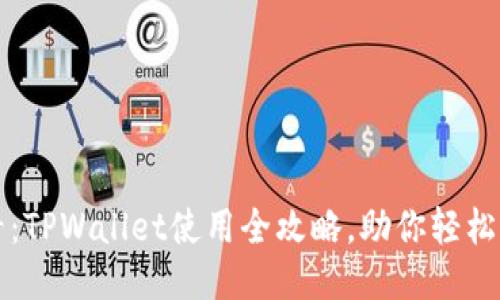 2025必看:TPWallet使用全攻略,助你轻松入驻币圈!