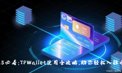 2025必看:TPWallet使用全攻略,助你轻松入驻币圈!