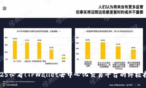 2025必看！TPWallet去中心化交易平台的终极指南