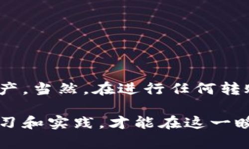   立即掌握TPWallet火币链转以太坊的秘技：2025必看教程 / 

 guanjianci TPWallet, 火币链, 以太坊, 数字货币转账 /guanjianci 

引言
随着数字货币的崛起，区块链生态系统愈加复杂。有很多用户在不同的区块链之间进行资产转移，而TPWallet作为一款用户友好的数字钱包，近年来越来越受欢迎。通过TPWallet，用户不仅可以方便地管理各种数字资产，还能实现火币链与以太坊之间的跨链转账。在本文中，我们将详细探讨如何通过TPWallet实现火币链转以太坊的操作，让你牢牢掌握这一重要技能。

什么是TPWallet？
TPWallet是一款多链数字钱包，支持Ether（以太坊）、TRC20、BEP20等多种主流数字资产的存储和转账。其界面友好、操作简便，使得即便是数字货币的入门者也能快速上手。此外，TPWallet还提供了诸如去中心化交易所、流动性挖掘等扩展功能，为用户提供了更加丰富的数字资产管理体验。通过TPWallet，用户可以轻松管理自己的数字资产，进行投资和交易等操作。

火币链与以太坊简介
火币链是由火币集团推出的区块链项目，旨在实现高效、安全、可靠的数字资产交易。与以太坊相比，火币链在交易速度和手续费上具有一定优势，适合进行大规模的交易活动。而以太坊则是当前最广泛使用的智能合约平台，拥有丰富的去中心化应用（DApp）生态系统。用户可能因各种原因需要在这两条链之间进行资产转移，比如进行资产配置、参与特定项目等。

跨链转账的意义
跨链转账的需求越来越迫切。通过跨链转账，用户可以在不同区块链之间灵活调配自己的数字资产，实现投资组合的。此外，在某些情况下，某个数字资产在某一链上的流动性可能远高于其他链，这使得用户需要快速将资产转移到流动性更高的链上进行交易。因此，掌握跨链转账的方法变得尤为重要。

如何通过TPWallet实现火币链转以太坊
为了帮助用户实现火币链到以太坊的资产转移，下面将详细介绍操作步骤。

第一步：下载并安装TPWallet
首先，前往TPWallet的官方网站或应用商店，下载并安装最新版本的TPWallet。安装完成后，打开应用并创建一个新钱包。注意，在创建过程中务必备份好助记词，以确保资产安全。

第二步：充值火币链资产
在进行火币链转以太坊的操作之前，您需要确保钱包中有足够的火币链上的资产。您可以通过其他平台将火币链资产转入TPWallet。在充值过程中，请确认所使用的地址是火币链的地址，以免出现资产丢失的情况。

第三步：选择转账类型
在TPWallet的资产管理界面，找到您想要转账的火币链资产，点击转账按钮。系统会提示您选择目标链，此时请选择“以太坊”作为转账目标链。这里需要注意的是，不同链之间的资产交换通常涉及到一定的手续费，因此请确保您的钱包中有足够的小额资产用于支付手续费。

第四步：确认转账信息
在填写完转账金额和目标地址后，请再次确认所有信息的准确性。如果您是把资产转移到外部钱包，请确保目标地址正确无误，因为数字货币一旦发送不可逆转。此外，TPWallet会提供交易手续费的估算，请确认余额是否足够支付这部分费用。

第五步：发起转账
确认无误后，点击“发起转账”，系统会给出转账的状态信息，请耐心等待。完成转账后，您可以在交易记录中查看当前的交易状态。如果状态是“成功”，那恭喜您，您的火币链资产已经成功转移到以太坊链了！

第六步：接收以太坊资产
通常情况下，资产在跨链转账完成后会迅速到达您的以太坊钱包中。您可以在TPWallet的以太坊资产页面查看新到账的资产。如果长时间未见到账，请检查您的交易记录和状态，以防出现意外情况。

转账中的常见问题
在进行火币链与以太坊的跨链转账时，用户可能会遇到一些常见问题：
ul
  listrong转账未到账：/strong这种情况可能由于网络拥堵或交易未被确认所导致，请耐心等待。/li
  listrong手续费问题：/strong请确保您的钱包中有足够的手续费。如果没有，转账会失败。/li
  listrong地址错误：/strong一旦您向错误的地址发送资金，资金将不可恢复，请务必仔细核对地址。/li
/ul

结论
TPWallet作为一款高效便捷的数字钱包，使得火币链转以太坊的操作变得简单易行。只需六个简单的步骤，您就可以在不同的区块链之间自由转账，灵活管理自己的数字资产。当然，在进行任何转账操作之前，一定要做好相关的准备工作，确保信息的准确性与资产的安全性。未来，跨链金融将会继续发展，掌握这一操作技能将成为每位数字货币投资者的重要任务。

希望本文可以帮助您更好地理解如何通过TPWallet完成火币链到以太坊的转账。如果您在操作中遇到任何问题，请随时查阅官方文档或寻求社区的帮助。无论如何，坚持学习和实践，才能在这一瞬息万变的数字世界中立于不败之地！