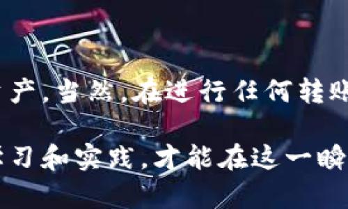   立即掌握TPWallet火币链转以太坊的秘技：2025必看教程 / 

 guanjianci TPWallet, 火币链, 以太坊, 数字货币转账 /guanjianci 

引言
随着数字货币的崛起，区块链生态系统愈加复杂。有很多用户在不同的区块链之间进行资产转移，而TPWallet作为一款用户友好的数字钱包，近年来越来越受欢迎。通过TPWallet，用户不仅可以方便地管理各种数字资产，还能实现火币链与以太坊之间的跨链转账。在本文中，我们将详细探讨如何通过TPWallet实现火币链转以太坊的操作，让你牢牢掌握这一重要技能。

什么是TPWallet？
TPWallet是一款多链数字钱包，支持Ether（以太坊）、TRC20、BEP20等多种主流数字资产的存储和转账。其界面友好、操作简便，使得即便是数字货币的入门者也能快速上手。此外，TPWallet还提供了诸如去中心化交易所、流动性挖掘等扩展功能，为用户提供了更加丰富的数字资产管理体验。通过TPWallet，用户可以轻松管理自己的数字资产，进行投资和交易等操作。

火币链与以太坊简介
火币链是由火币集团推出的区块链项目，旨在实现高效、安全、可靠的数字资产交易。与以太坊相比，火币链在交易速度和手续费上具有一定优势，适合进行大规模的交易活动。而以太坊则是当前最广泛使用的智能合约平台，拥有丰富的去中心化应用（DApp）生态系统。用户可能因各种原因需要在这两条链之间进行资产转移，比如进行资产配置、参与特定项目等。

跨链转账的意义
跨链转账的需求越来越迫切。通过跨链转账，用户可以在不同区块链之间灵活调配自己的数字资产，实现投资组合的。此外，在某些情况下，某个数字资产在某一链上的流动性可能远高于其他链，这使得用户需要快速将资产转移到流动性更高的链上进行交易。因此，掌握跨链转账的方法变得尤为重要。

如何通过TPWallet实现火币链转以太坊
为了帮助用户实现火币链到以太坊的资产转移，下面将详细介绍操作步骤。

第一步：下载并安装TPWallet
首先，前往TPWallet的官方网站或应用商店，下载并安装最新版本的TPWallet。安装完成后，打开应用并创建一个新钱包。注意，在创建过程中务必备份好助记词，以确保资产安全。

第二步：充值火币链资产
在进行火币链转以太坊的操作之前，您需要确保钱包中有足够的火币链上的资产。您可以通过其他平台将火币链资产转入TPWallet。在充值过程中，请确认所使用的地址是火币链的地址，以免出现资产丢失的情况。

第三步：选择转账类型
在TPWallet的资产管理界面，找到您想要转账的火币链资产，点击转账按钮。系统会提示您选择目标链，此时请选择“以太坊”作为转账目标链。这里需要注意的是，不同链之间的资产交换通常涉及到一定的手续费，因此请确保您的钱包中有足够的小额资产用于支付手续费。

第四步：确认转账信息
在填写完转账金额和目标地址后，请再次确认所有信息的准确性。如果您是把资产转移到外部钱包，请确保目标地址正确无误，因为数字货币一旦发送不可逆转。此外，TPWallet会提供交易手续费的估算，请确认余额是否足够支付这部分费用。

第五步：发起转账
确认无误后，点击“发起转账”，系统会给出转账的状态信息，请耐心等待。完成转账后，您可以在交易记录中查看当前的交易状态。如果状态是“成功”，那恭喜您，您的火币链资产已经成功转移到以太坊链了！

第六步：接收以太坊资产
通常情况下，资产在跨链转账完成后会迅速到达您的以太坊钱包中。您可以在TPWallet的以太坊资产页面查看新到账的资产。如果长时间未见到账，请检查您的交易记录和状态，以防出现意外情况。

转账中的常见问题
在进行火币链与以太坊的跨链转账时，用户可能会遇到一些常见问题：
ul
  listrong转账未到账：/strong这种情况可能由于网络拥堵或交易未被确认所导致，请耐心等待。/li
  listrong手续费问题：/strong请确保您的钱包中有足够的手续费。如果没有，转账会失败。/li
  listrong地址错误：/strong一旦您向错误的地址发送资金，资金将不可恢复，请务必仔细核对地址。/li
/ul

结论
TPWallet作为一款高效便捷的数字钱包，使得火币链转以太坊的操作变得简单易行。只需六个简单的步骤，您就可以在不同的区块链之间自由转账，灵活管理自己的数字资产。当然，在进行任何转账操作之前，一定要做好相关的准备工作，确保信息的准确性与资产的安全性。未来，跨链金融将会继续发展，掌握这一操作技能将成为每位数字货币投资者的重要任务。

希望本文可以帮助您更好地理解如何通过TPWallet完成火币链到以太坊的转账。如果您在操作中遇到任何问题，请随时查阅官方文档或寻求社区的帮助。无论如何，坚持学习和实践，才能在这一瞬息万变的数字世界中立于不败之地！