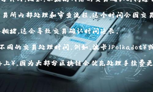 充币到TP钱包的时间通常会因多种因素而异，包括所使用的区块链网络、当时网络的拥堵情况，以及你所使用的钱包或交易所的处理速度。一般来说，仿佛简要概括如下：

1. **网络确认时间**: 大部分区块链交易需要一定数量的确认，通常在5到30分钟内。比如，以太坊网络的交易确认时间通常在15秒到5分钟之间，而比特币则可能需要较长时间，尤其在网络繁忙的时候。

2. **交易所处理时间**: 如果你通过交易所转账，可能需要更长的时间因为交易所内部处理和审查流程。这个时间会因交易所的不同而异。

3. **网络拥堵情况**: 若在高峰时期（例如市场波动剧烈时），网络可能会变得拥堵，这会导致交易确认时间延长。

4. **不同区块链的时间差异**: 不同的数字资产在不同的区块链上可能会有不同的交易处理时间。例如，波卡（Polkadot）或者SOL（Solana）通常会比比特币更快。

如果你需要确保转币到账速度，可以选择手续费较高的转账选项（在支持的网络上），因为大部分区块链会优先处理手续费更高的交易。此外，保持对相关网络状态的关注也是非常有用的。

如果你有其他具体的问题或者想了解特定的操作流程，随时可以问我。