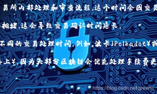 充币到TP钱包的时间通常会因多种因素而异，包括所使用的区块链网络、当时网络的拥堵情况，以及你所使用的钱包或交易所的处理速度。一般来说，仿佛简要概括如下：

1. **网络确认时间**: 大部分区块链交易需要一定数量的确认，通常在5到30分钟内。比如，以太坊网络的交易确认时间通常在15秒到5分钟之间，而比特币则可能需要较长时间，尤其在网络繁忙的时候。

2. **交易所处理时间**: 如果你通过交易所转账，可能需要更长的时间因为交易所内部处理和审查流程。这个时间会因交易所的不同而异。

3. **网络拥堵情况**: 若在高峰时期（例如市场波动剧烈时），网络可能会变得拥堵，这会导致交易确认时间延长。

4. **不同区块链的时间差异**: 不同的数字资产在不同的区块链上可能会有不同的交易处理时间。例如，波卡（Polkadot）或者SOL（Solana）通常会比比特币更快。

如果你需要确保转币到账速度，可以选择手续费较高的转账选项（在支持的网络上），因为大部分区块链会优先处理手续费更高的交易。此外，保持对相关网络状态的关注也是非常有用的。

如果你有其他具体的问题或者想了解特定的操作流程，随时可以问我。